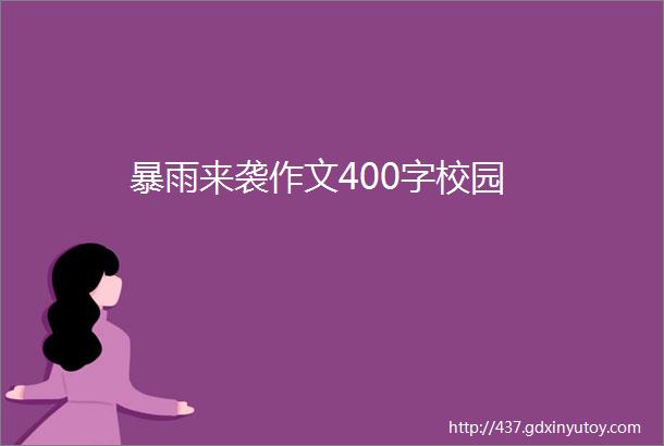 暴雨来袭作文400字校园