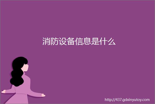 消防设备信息是什么