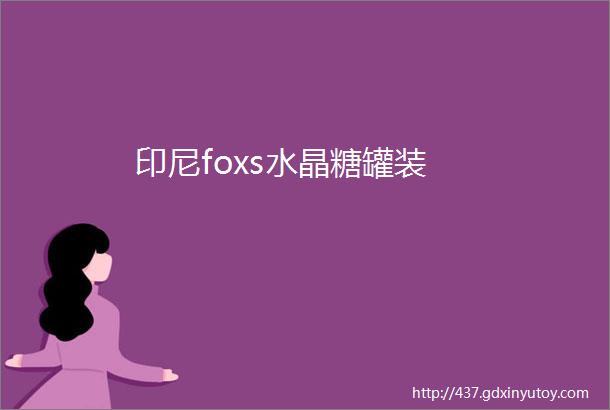 印尼foxs水晶糖罐装