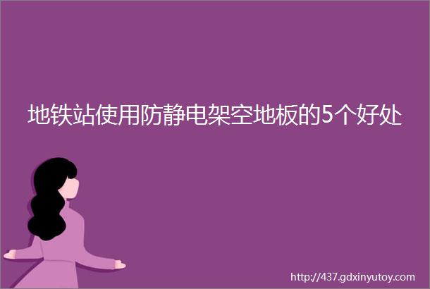 地铁站使用防静电架空地板的5个好处