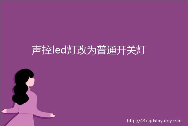 声控led灯改为普通开关灯