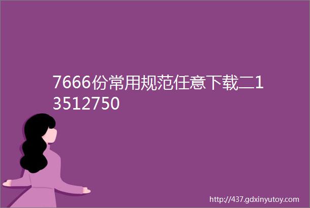 7666份常用规范任意下载二13512750