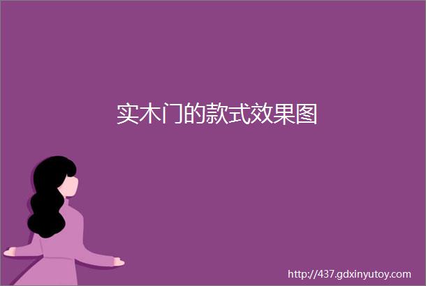 实木门的款式效果图