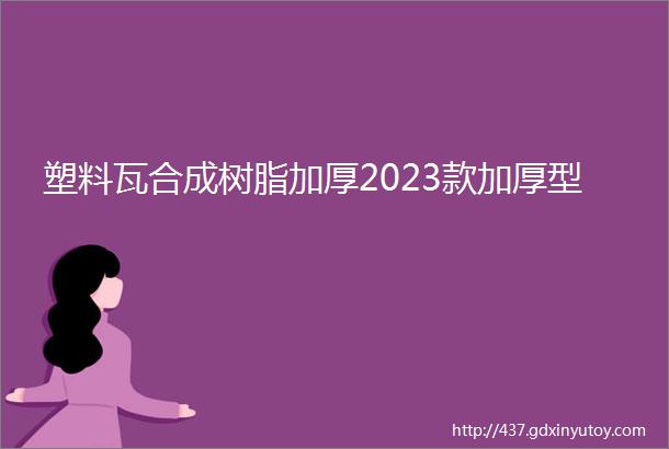 塑料瓦合成树脂加厚2023款加厚型