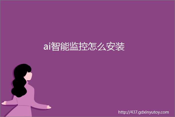 ai智能监控怎么安装