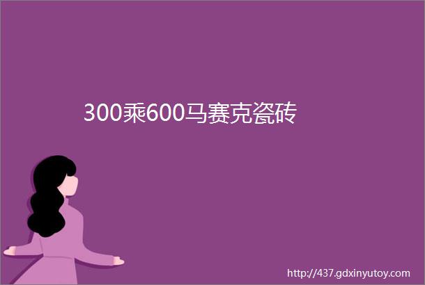 300乘600马赛克瓷砖