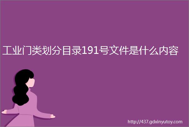 工业门类划分目录191号文件是什么内容