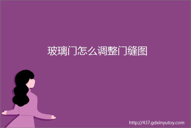 玻璃门怎么调整门缝图