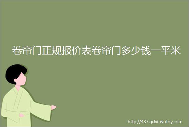 卷帘门正规报价表卷帘门多少钱一平米