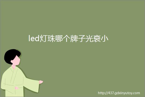 led灯珠哪个牌子光衰小