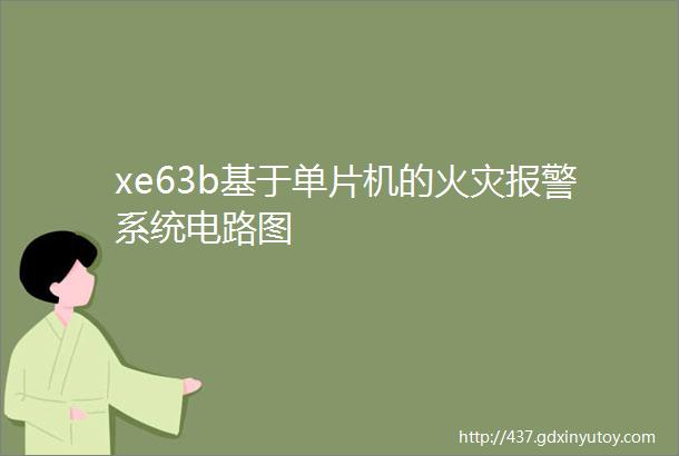 xe63b基于单片机的火灾报警系统电路图