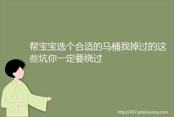 帮宝宝选个合适的马桶我掉过的这些坑你一定要绕过