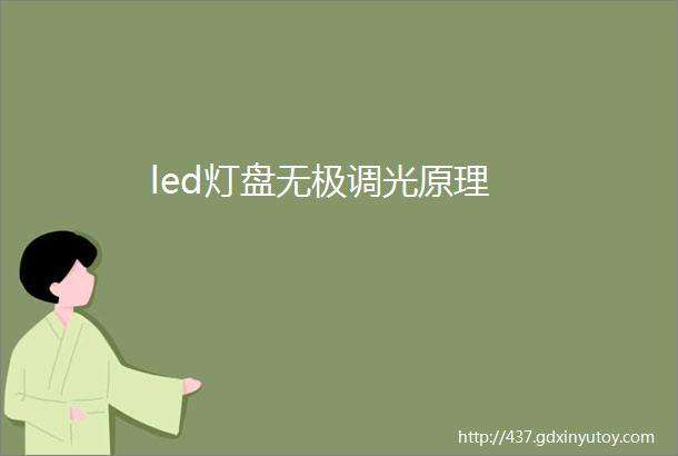 led灯盘无极调光原理