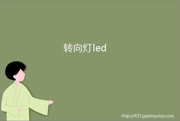 转向灯led