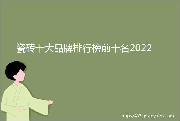 瓷砖十大品牌排行榜前十名2022