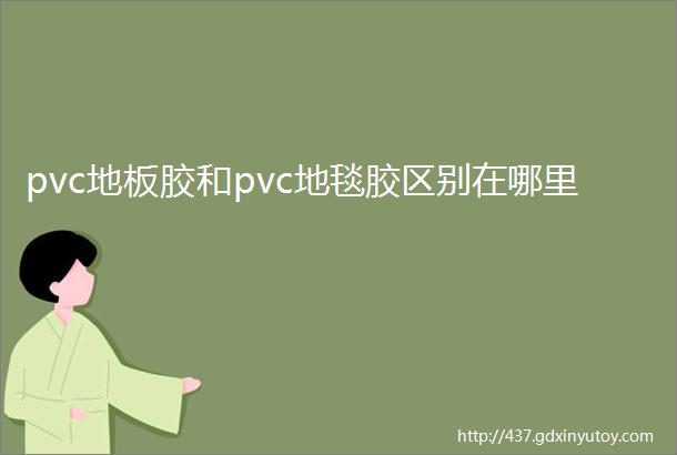 pvc地板胶和pvc地毯胶区别在哪里