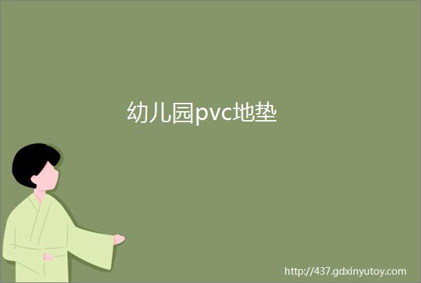 幼儿园pvc地垫