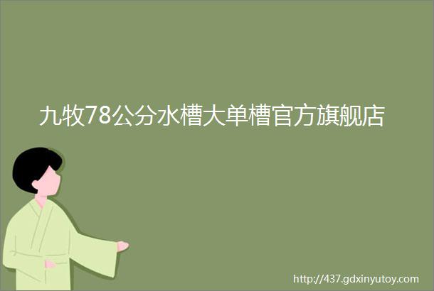 九牧78公分水槽大单槽官方旗舰店