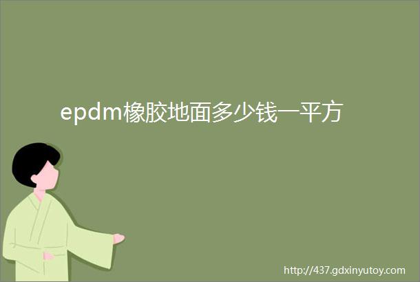 epdm橡胶地面多少钱一平方