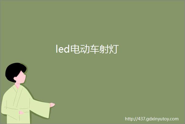 led电动车射灯