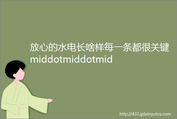 放心的水电长啥样每一条都很关键middotmiddotmiddotmiddotmiddotmiddot