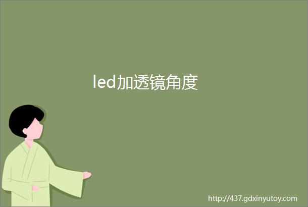 led加透镜角度