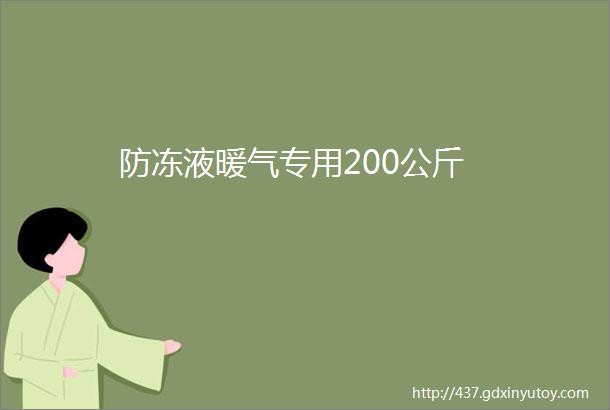 防冻液暖气专用200公斤