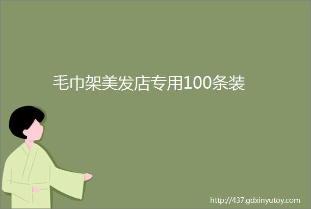 毛巾架美发店专用100条装