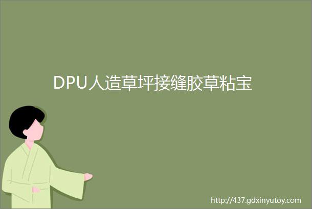 DPU人造草坪接缝胶草粘宝