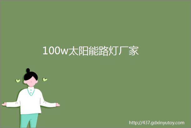 100w太阳能路灯厂家