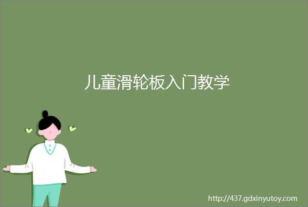 儿童滑轮板入门教学