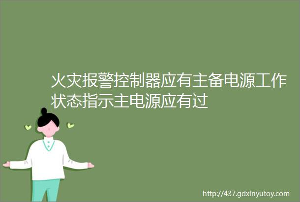 火灾报警控制器应有主备电源工作状态指示主电源应有过