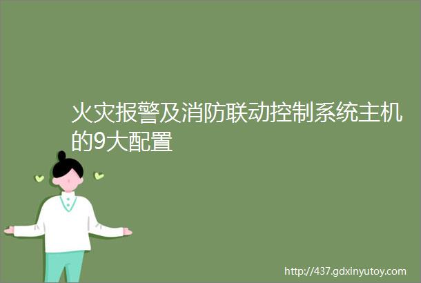 火灾报警及消防联动控制系统主机的9大配置