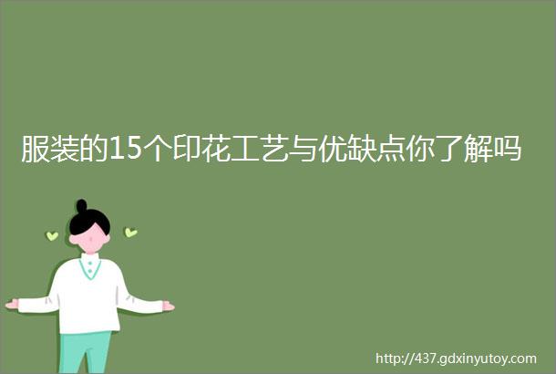 服装的15个印花工艺与优缺点你了解吗