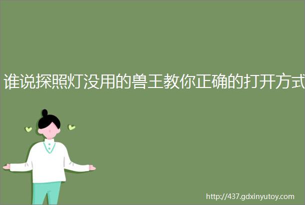 谁说探照灯没用的兽王教你正确的打开方式