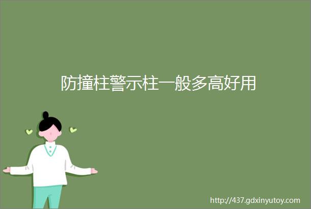 防撞柱警示柱一般多高好用