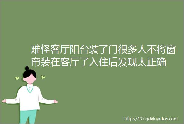 难怪客厅阳台装了门很多人不将窗帘装在客厅了入住后发现太正确