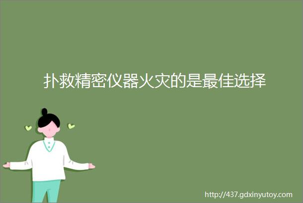 扑救精密仪器火灾的是最佳选择