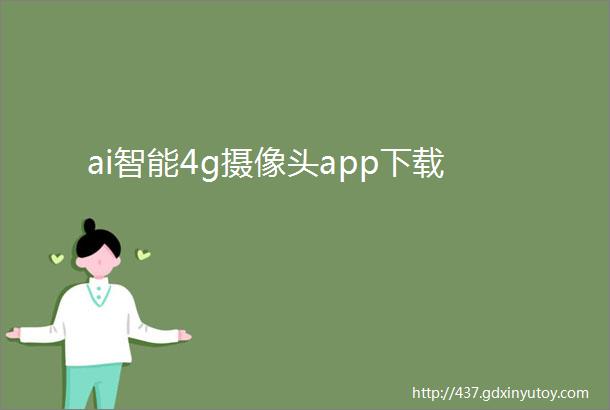 ai智能4g摄像头app下载