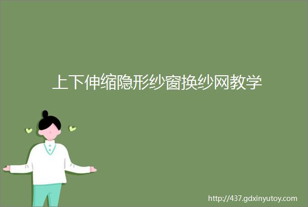 上下伸缩隐形纱窗换纱网教学