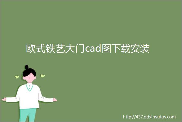 欧式铁艺大门cad图下载安装