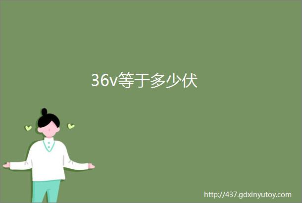 36v等于多少伏