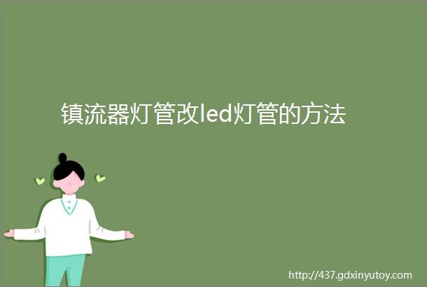 镇流器灯管改led灯管的方法