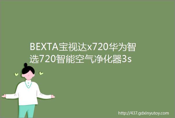 BEXTA宝视达x720华为智选720智能空气净化器3s