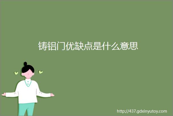 铸铝门优缺点是什么意思