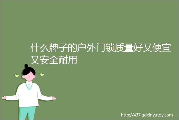 什么牌子的户外门锁质量好又便宜又安全耐用