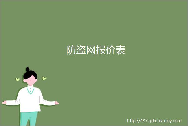 防盗网报价表