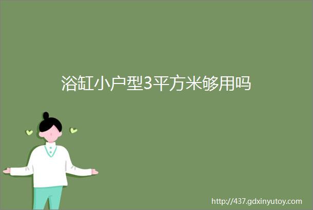 浴缸小户型3平方米够用吗