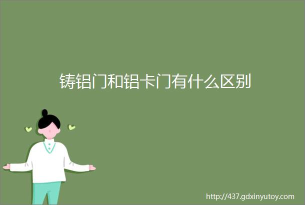 铸铝门和铝卡门有什么区别