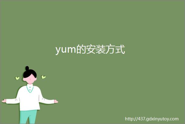 yum的安装方式